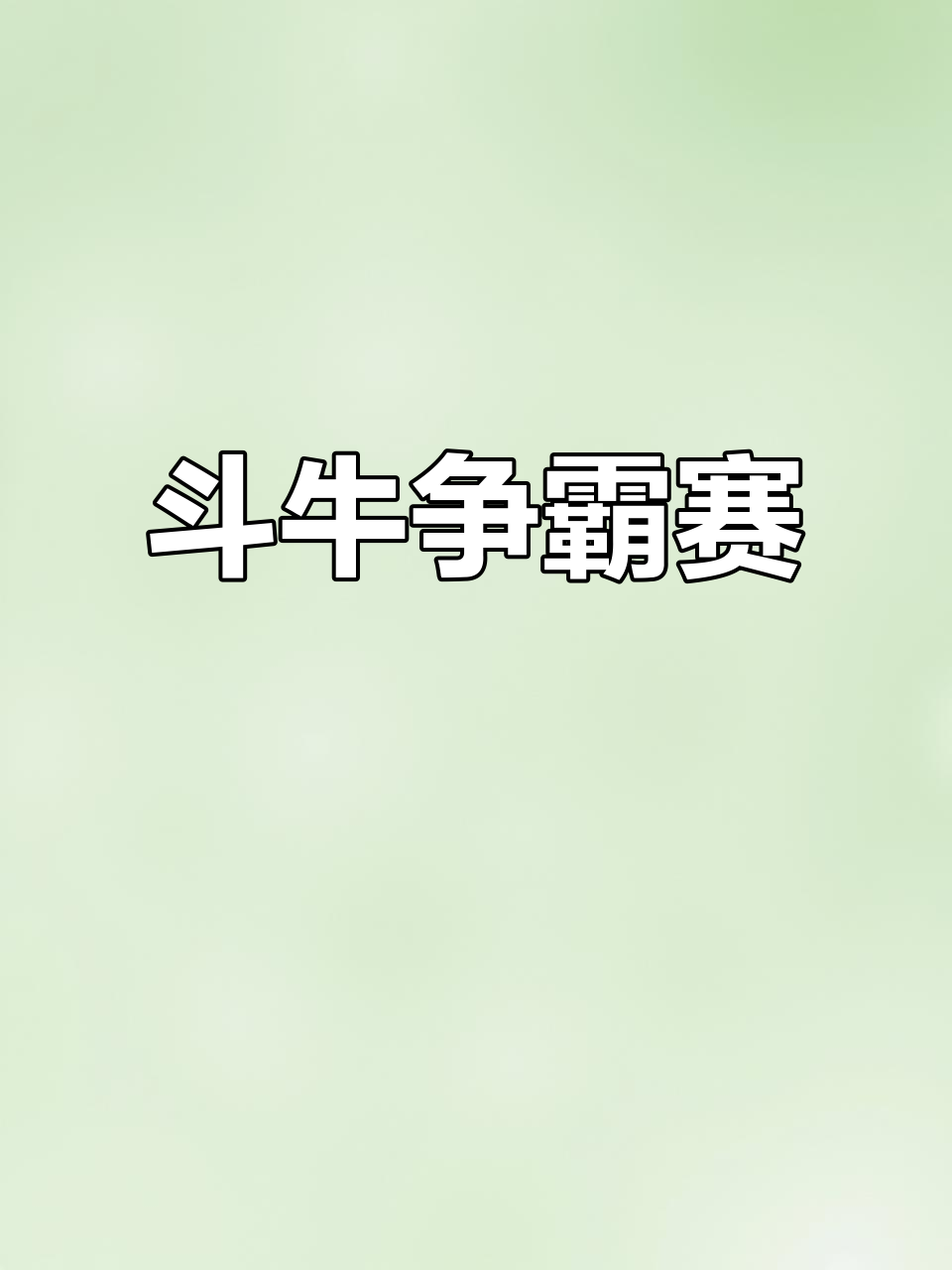竞技场上的较量，谁能称霸全场