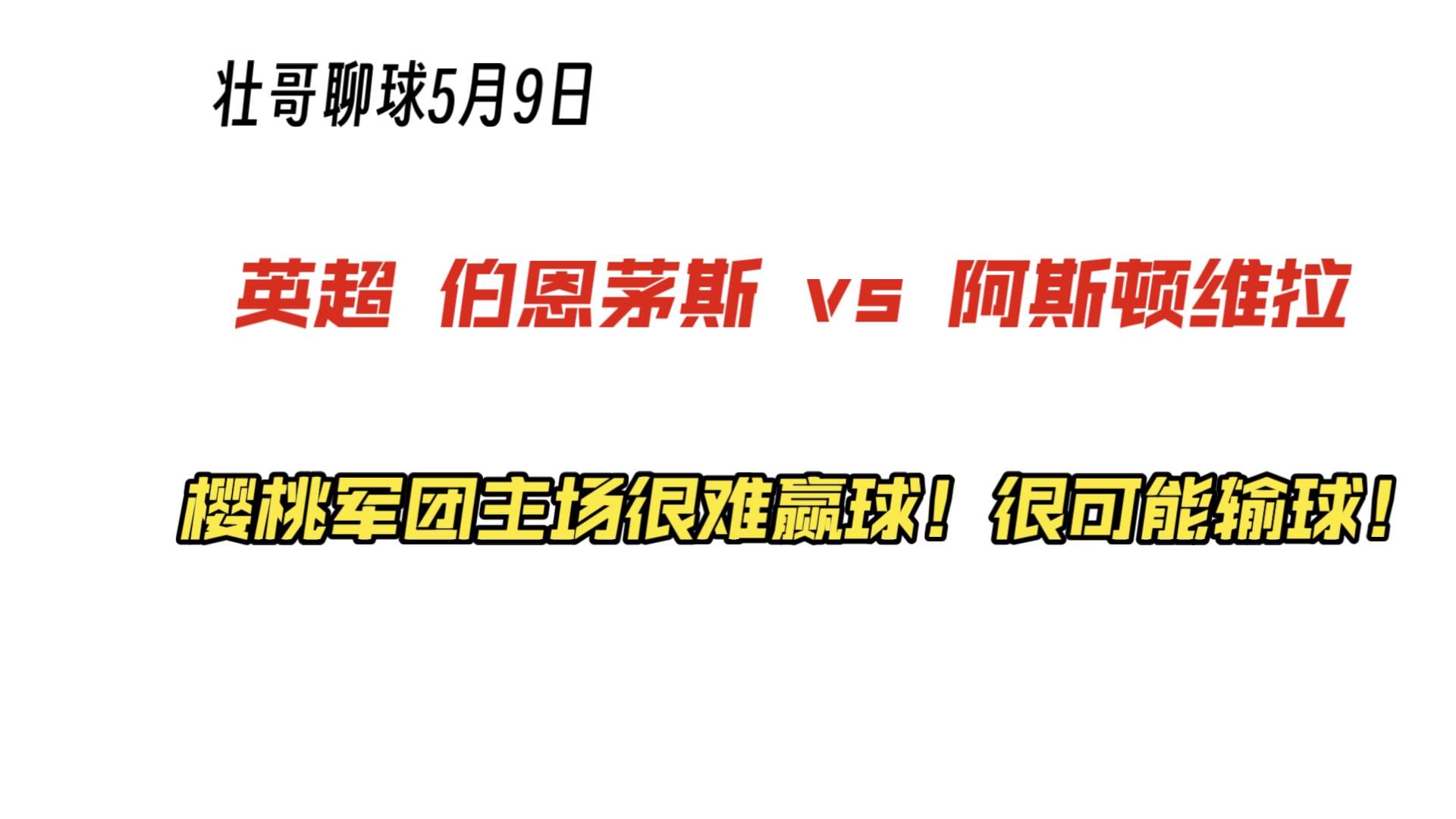 关于伯恩茅斯凭借一记头球战胜阿斯顿维拉的信息